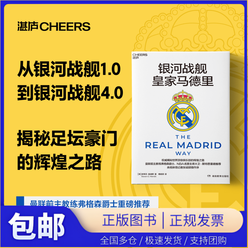 【湛庐图书】银河战舰皇家马德里 曼联前主教练弗格森爵士、 NBA名誉主席大卫 · 斯特恩 央视体育记者张斌作序