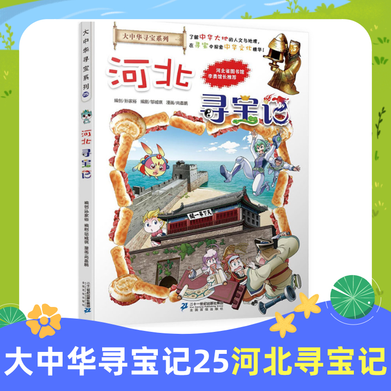 大中华寻宝系列25河北寻宝记 我的dy本科学漫画书 中国地理百科全书