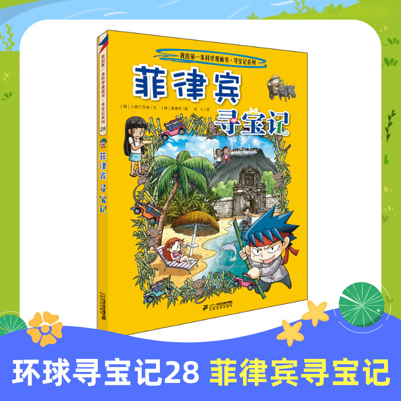 正版 菲律宾寻宝记《我的第一本科学漫画书》环球寻宝记系列 28 幼儿