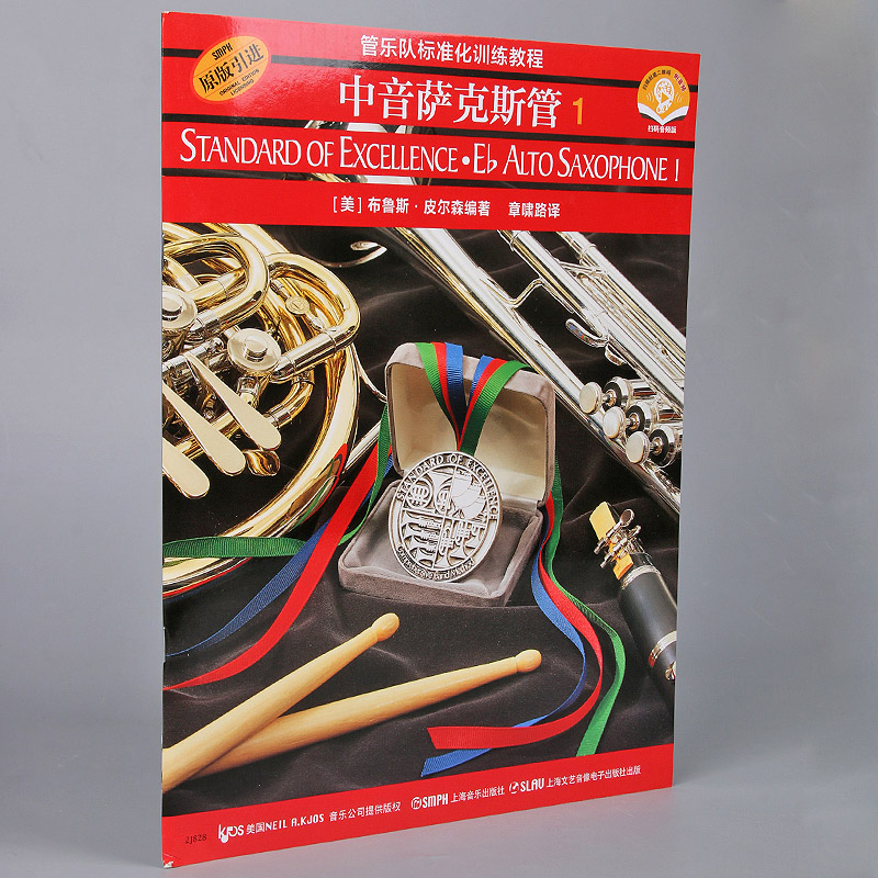 中音萨克斯管(1原版引进管乐队标准化训练教程) 管乐队用书视频教学扫码听布鲁斯皮尔森上海音乐出版社