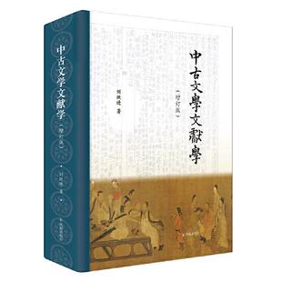 中古文学文献学(增订版) 刘跃进 凤凰出版社 【正版图书书籍】