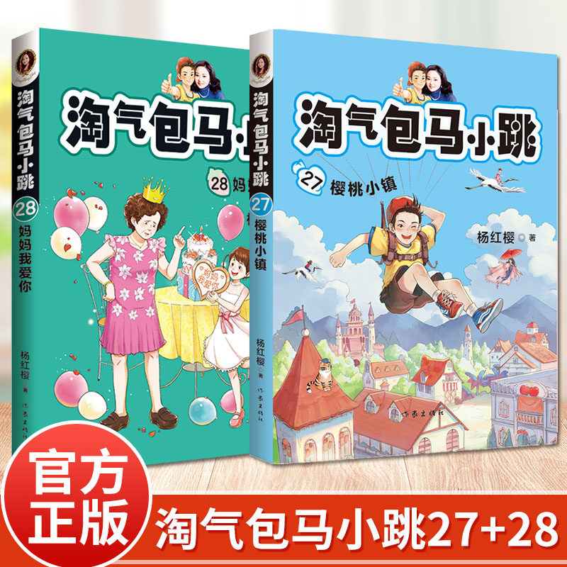 淘气包马小跳系列27-28共2册妈妈我爱你杨红樱著马小跳故 …