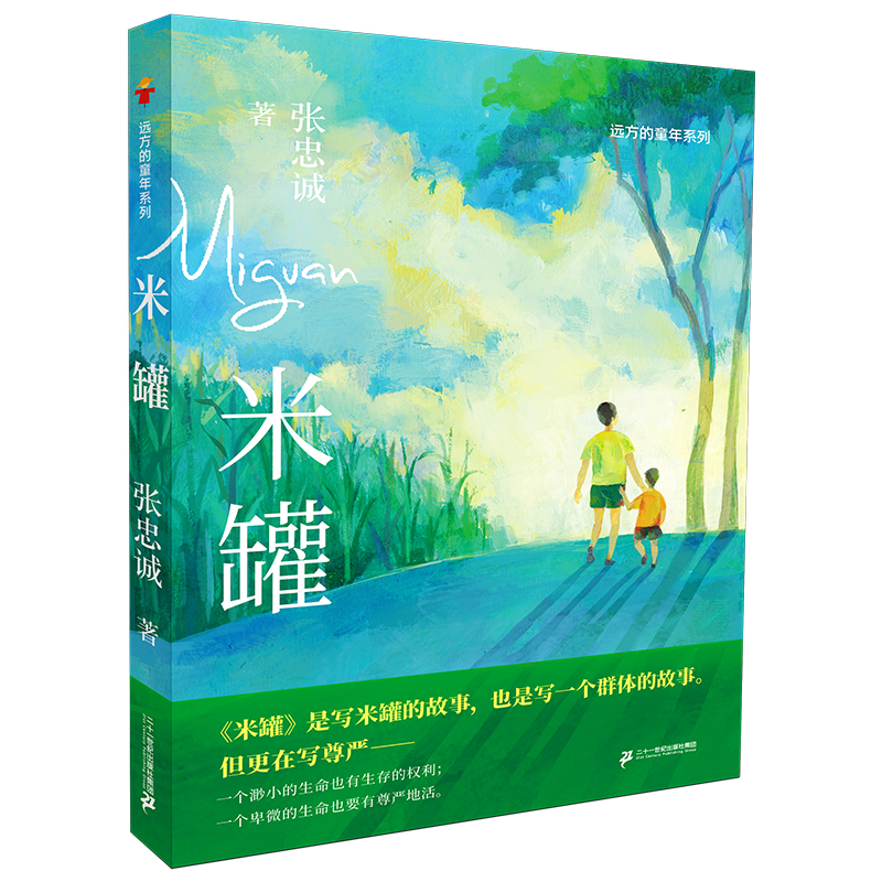 【当当图书】米罐张忠诚二十一世纪出版社