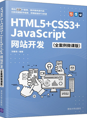 HTML5+CSS3+JavaScript  开发(全案例微课版) 刘春茂 著 清华大学出版社 【正版图书书籍】