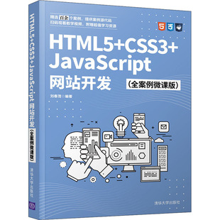 社 刘春茂 CSS3 HTML5 全案例微课版 开发 著 图书书籍 正版 清华大学出版 JavaScript