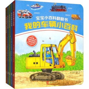 宝宝小百科翻翻书(全5册) (德)斯蒂芬·塞德尔(Stefan Seidel) 河北美术出版社 【正版图书书籍】