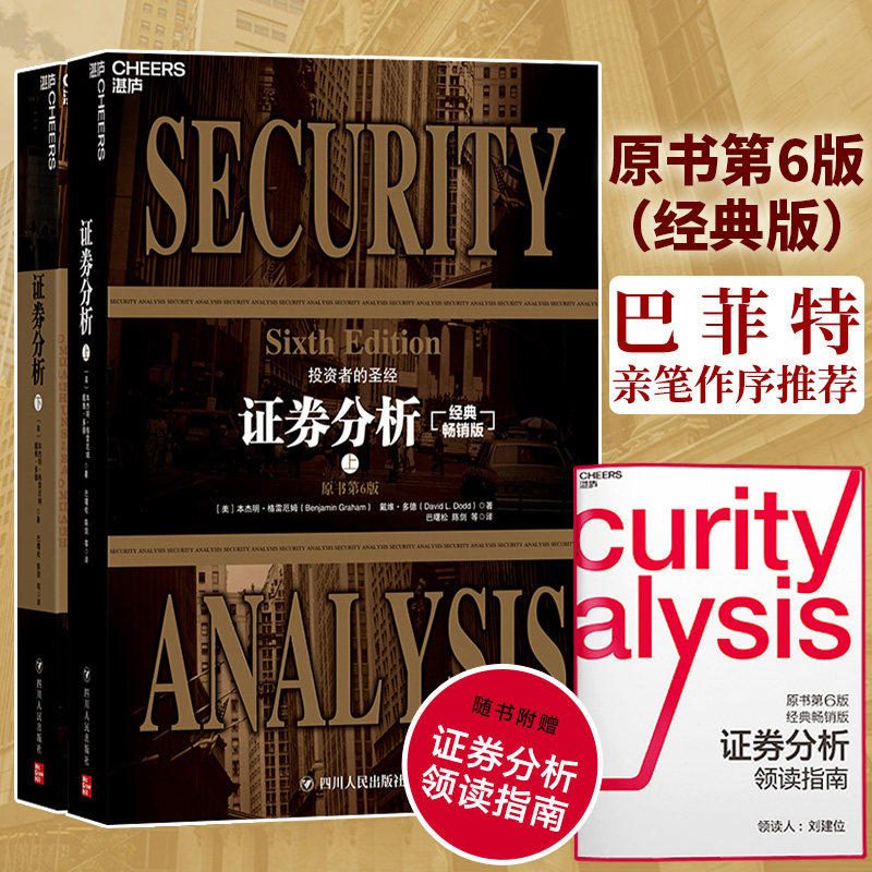 本杰明 格雷厄姆 金融投资管理 财务报表分析与股票证券定价 巴菲特