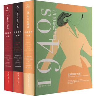 1920、1930、1940年代时尚:  资料手册(全3册) 夏洛特·菲尔（CharlotteFiell）埃曼纽尔·德里克斯（EmmanuelleDirix）