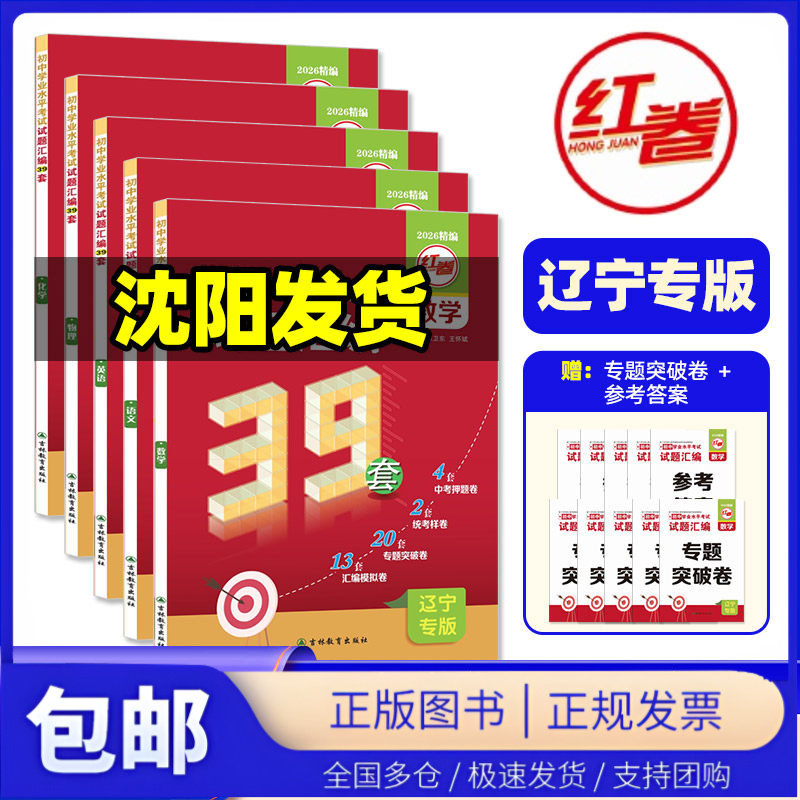 2026新版红卷中考试题汇编39套初中学业水平考试试题语文数学英语物理化学生物地理政治全套卷辽宁专版试卷沈阳大连考试卷