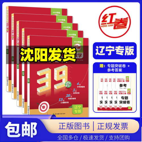 2026新版红卷中考试题汇编39套初中学业水平考试试题语文数学英语物理化学生物地理政治全套卷辽宁专版试卷沈阳大连考试卷