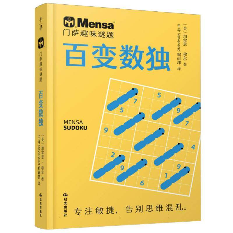 【新华正版书籍】百变数独/门萨趣味谜题(英)加雷思·穆尔|译者:千寻Neverend编辑部晨光