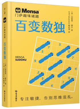 【新华正版书籍】百变数独/门萨趣味谜题(英)加雷思·穆尔|译者:千寻Neverend编辑部晨光