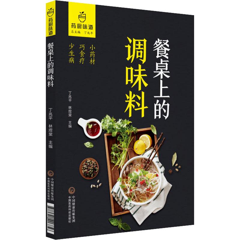 餐桌上的调味料 丁兆平,林煜棠 编 烹饪 生活 中国医药科技出版社 书籍/杂志/报纸 饮食营养 食疗 原图主图