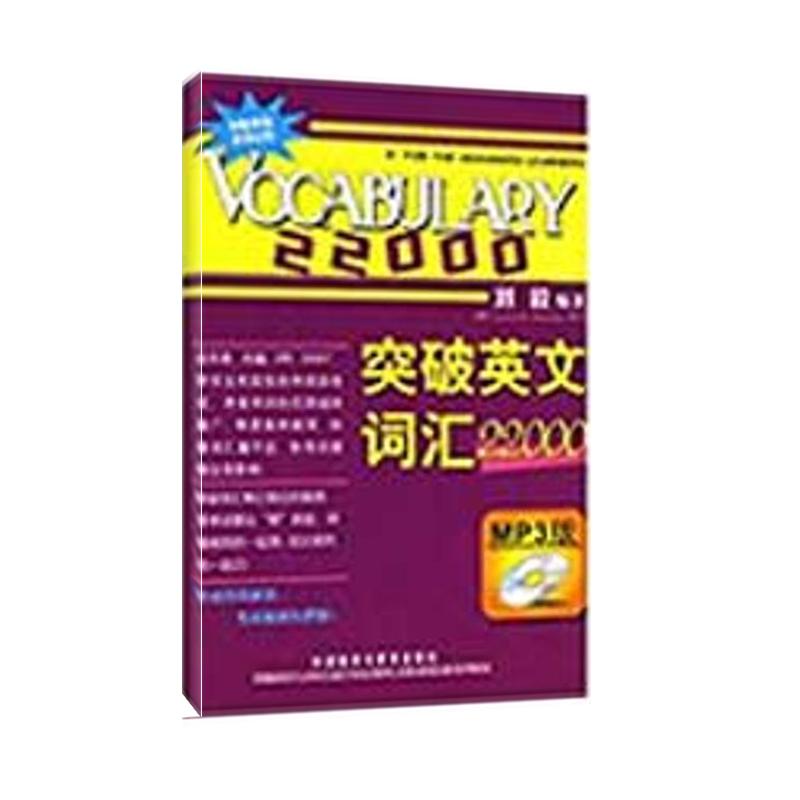 突破英文詞匯22000(雙色mp3) 劉毅 編著 外語-實用英語 外語教學與研究出版社突破英文 詞匯22000