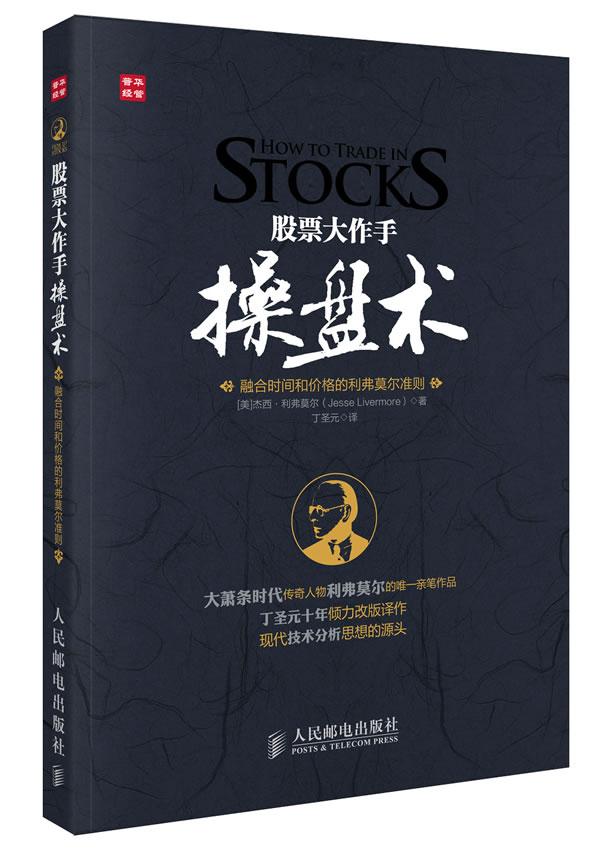 股票大作手操盘术(融合时间和价格的利弗莫尔准则) (美)杰西.利弗莫尔 股票投资、期货 人民邮电出版社