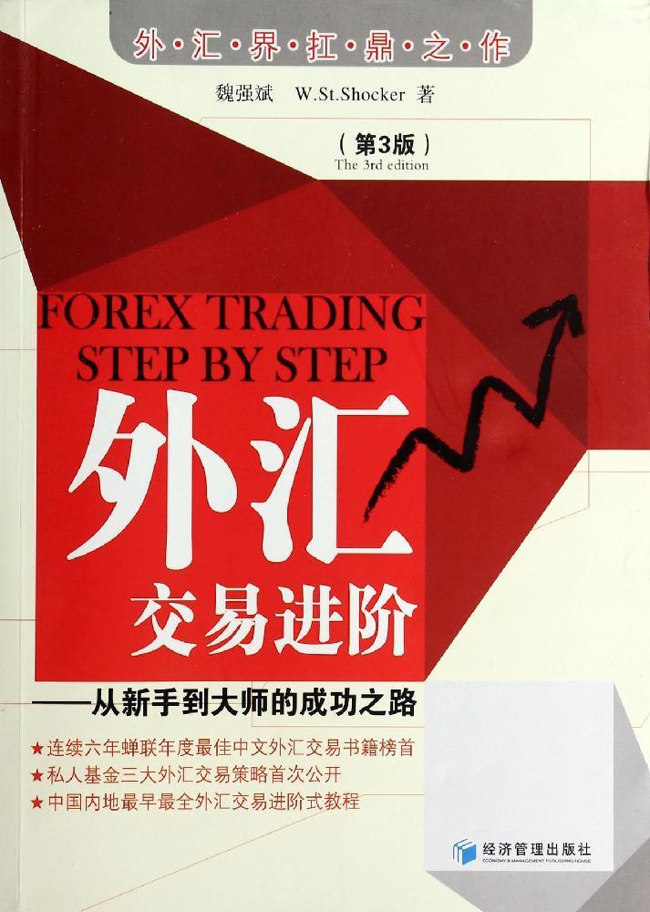 外汇交易进阶:从新手到大师的成功之路(第3版):从新手到大师的成功之路(第3版) 魏强斌 股票投资、期货 经济管理出版社