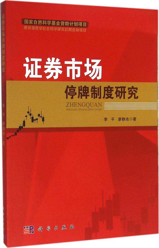证券市场停牌制度研究 李平,廖静池 著 股票投资、期货 科学出版社