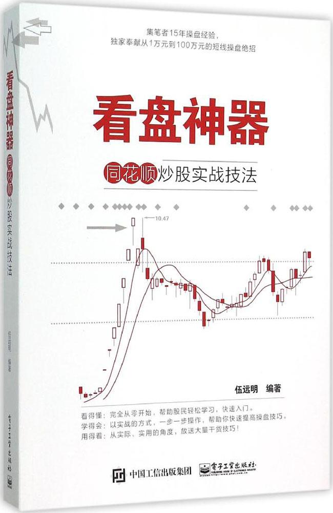 看盘利器:同花顺炒股实战技法:同花顺炒股实战技法 伍远明 编著 股票投资、期货 电子工业出版社看盘神器 同花顺炒股实战技法