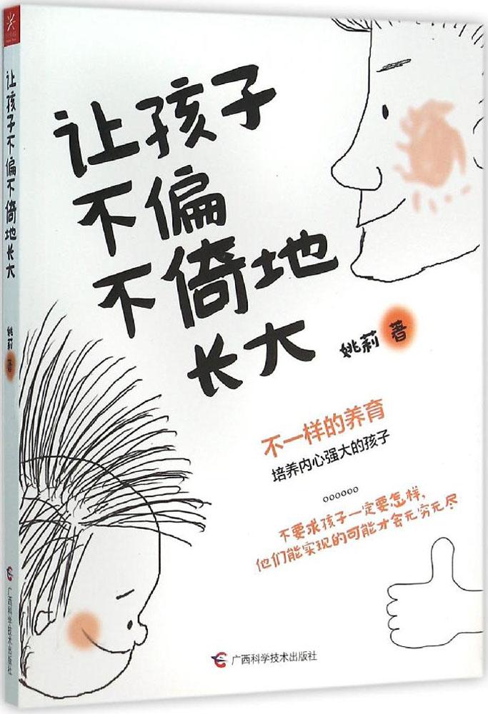 讓孩子不偏不倚地長大 姚莉 著 素質教育 廣西科學技術出版社