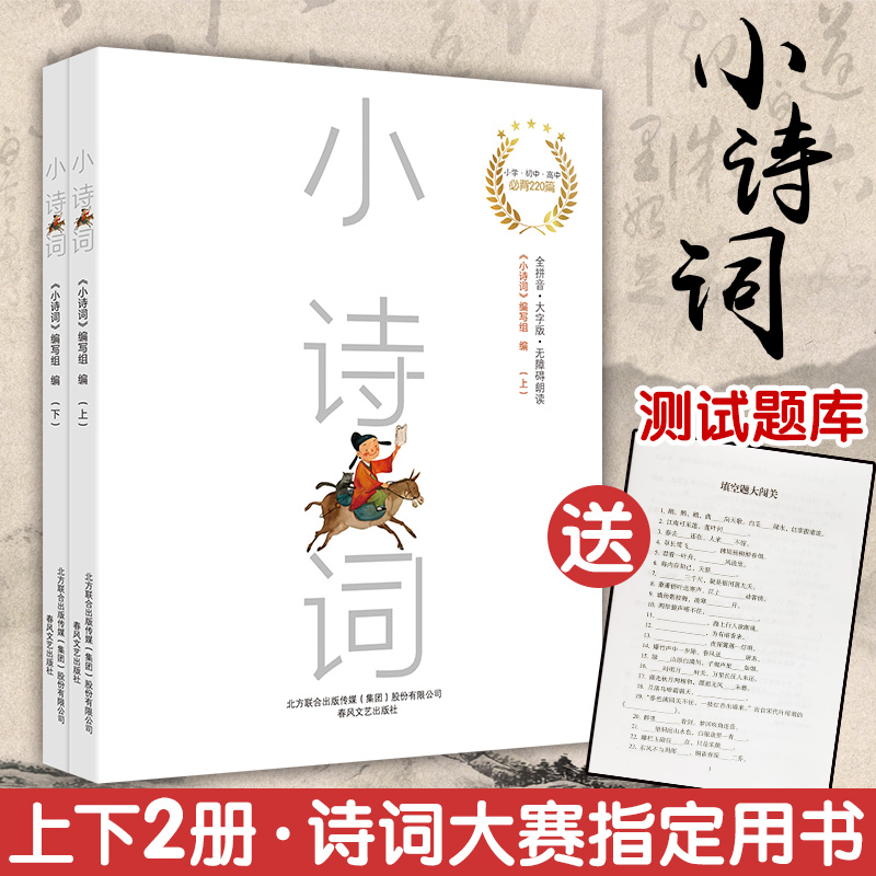 正版 小诗词 上下2册 青少年诗词大赛诗与远方指定比赛用书 小学生必背古诗75首小学新课标145首初中高中 小学初中高中220篇 新书