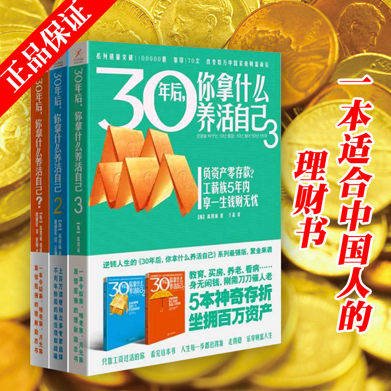 【现货】30年后 你拿什么养活自己? 全套共3册上班族的理财宝典 理财投资书籍刘彦斌鼎力推荐小资投资理财之道投资技巧 理财方法