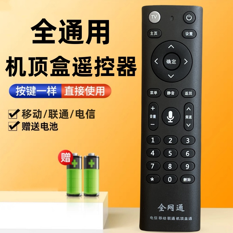 机顶盒遥控器通用中国移动联通电信中兴烽火咪咕魔百和全网通高清