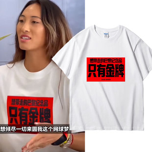 郑钦文网球夺冠同款T恤短袖想带走的巴黎纪念品只有金牌衣服夏季