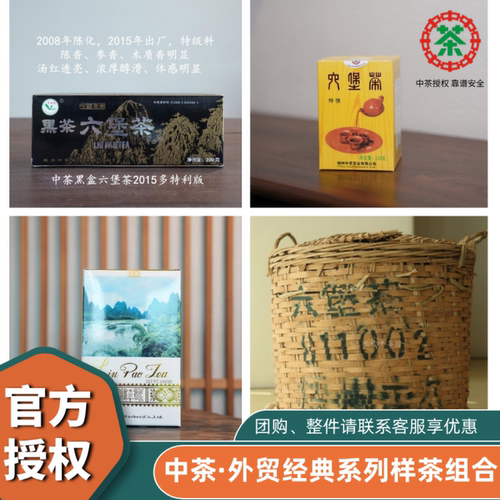 中茶六堡茶外贸系列样茶组合
