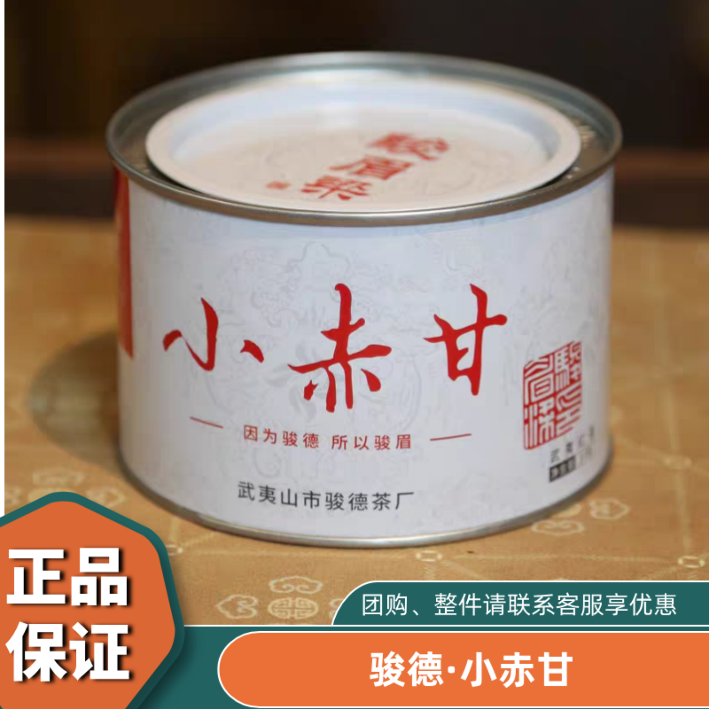 骏德出品 原产武夷山红茶茶叶桐木关正山小种红茶小赤甘50克罐装