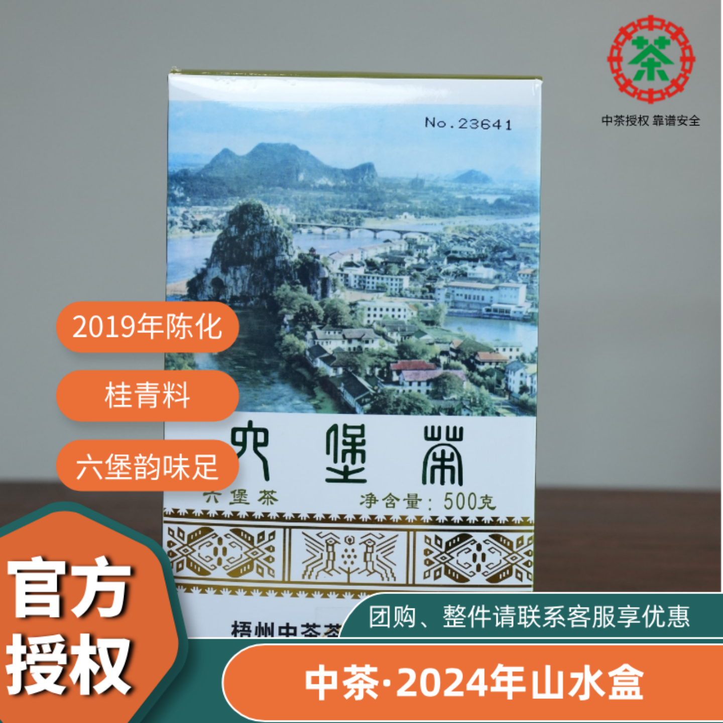 中茶75周年山水盒六堡茶500克盒