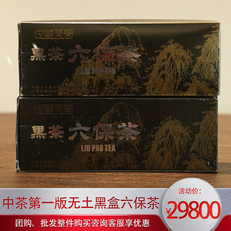 六堡茶梧州广西特级中茶第一版无土黑盒六堡茶出口日本稀缺老茶-封面
