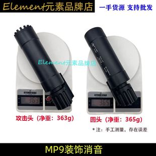 乐辉MP9消音器装饰消音火帽专用金属材质乐辉MP9战术CNC软弹火冒