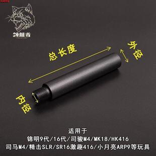 司马司骏锦明9代14逆牙金属延长管精击SLR SR16小月亮ARP9锋加盛