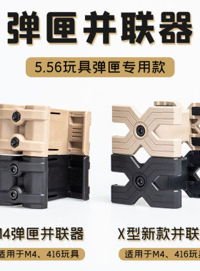玩具弹夹匣并联器M416配件软弹枪AK MP5 MP7锦明司马司骏精击slr