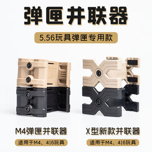 玩具弹夹匣并联器M416配件软弹枪AK MP5 MP7锦明司马司骏精击slr