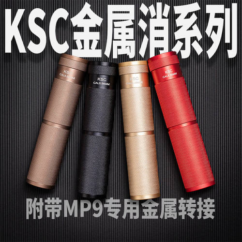 乐辉mp9消音金属配件专用