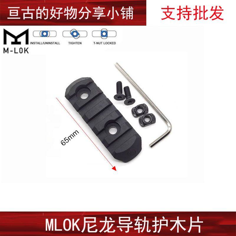 MLOK尼龙导轨E护木片3槽5