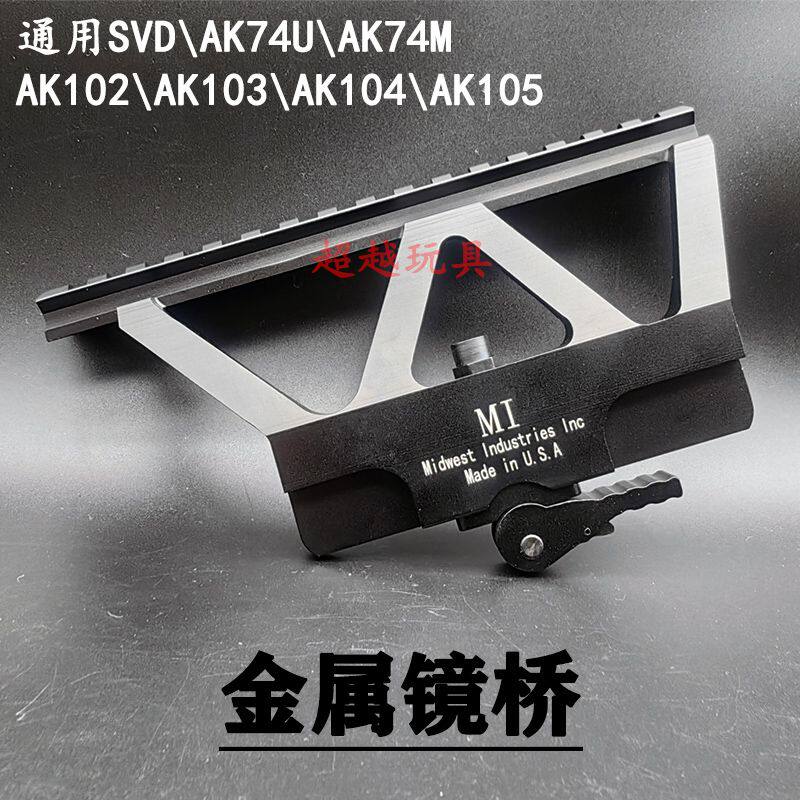 捷鹰svd仁祥ak102金属镜桥导轨74u泽宁特aka105食铁兽74m玩具配件
