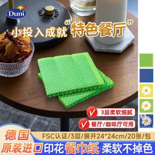 花色纸巾德国原装进口杜霓Duni