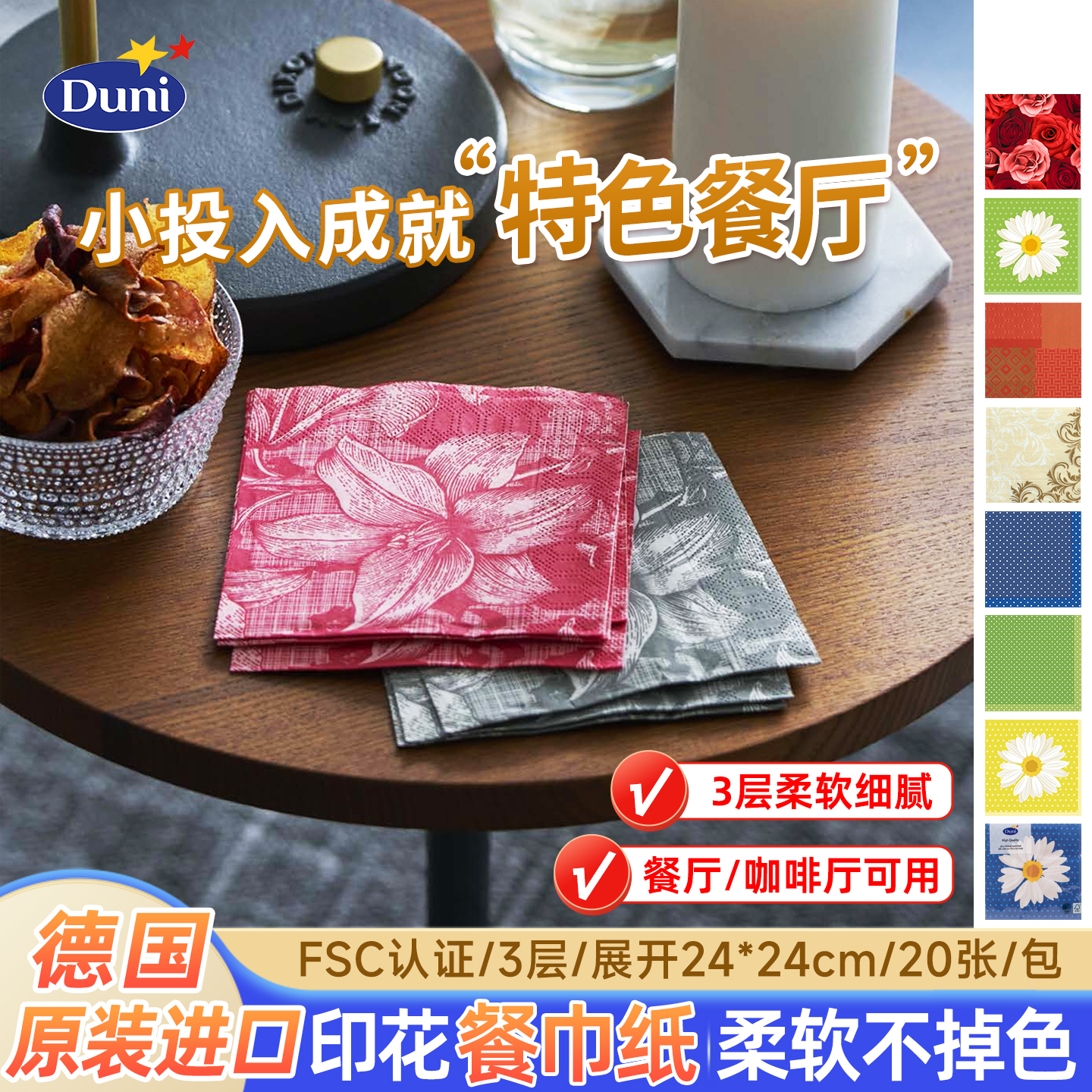 花色纸巾德国原装进口杜霓Duni