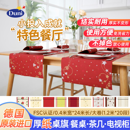 24米*0.4纸桌旗Duni德国原装进口