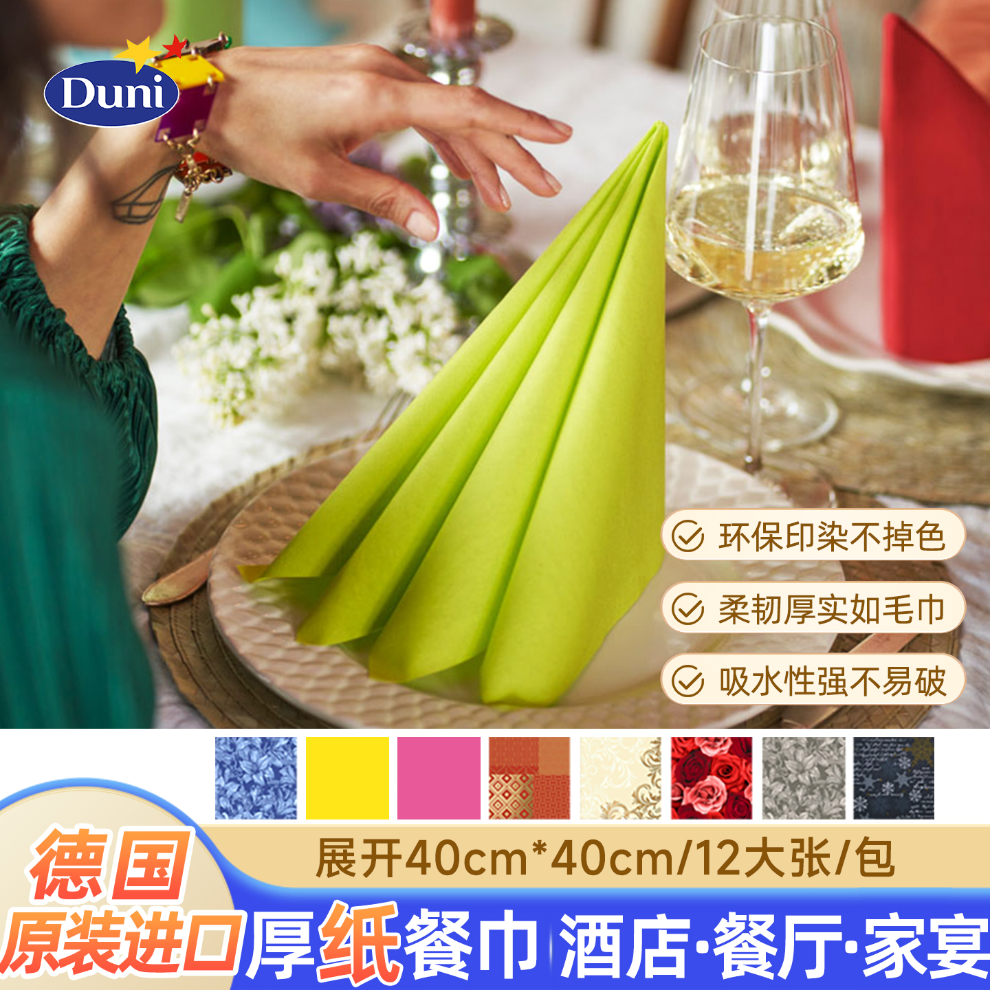 德国原装进口餐巾纸彩色加厚杜霓