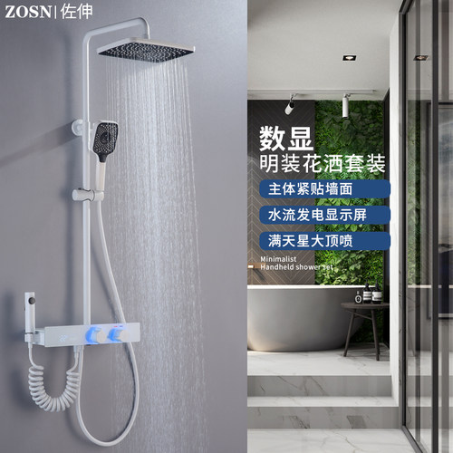 zosn白色明装数显花洒套装
