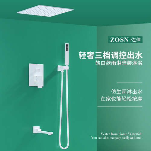 zosn入墙式白色花洒套装