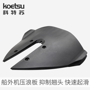 船外机压浪板冲锋舟钓鱼船快艇防翘头滑行翼减小阻力游艇压水