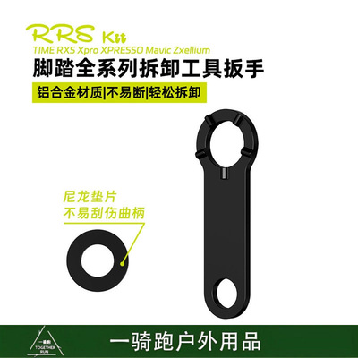 RRSKIT适合TIME RXS Xpro XPRESSO Mavic Zxellium脚踏拆卸扳手