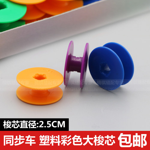 同步车彩色塑料大梭芯
