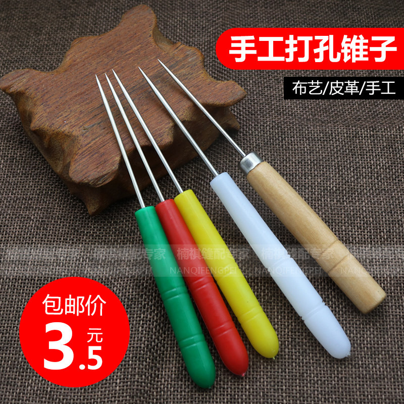 手工打孔锥子针塑料柄木柄锥子布艺皮革上鞋锥子针打孔器工具包邮