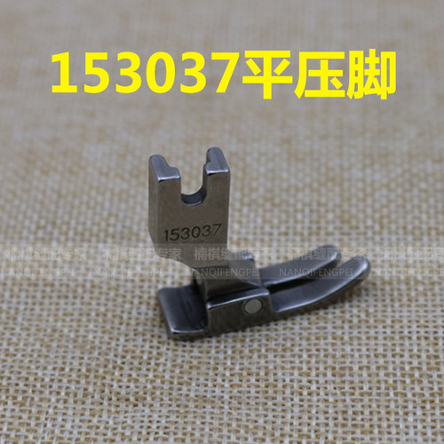 平车铁压脚 153037平车0.6平压脚 缝纫机配件