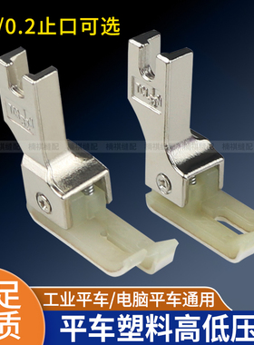 智足电脑平车塑料高低压脚压明线TCR1/32N止口压脚底板缝纫机配件